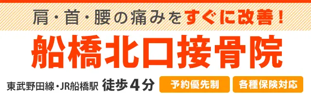 船橋北口接骨院